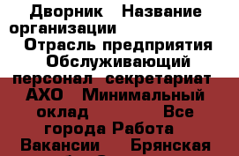 Дворник › Название организации ­ Fusion Service › Отрасль предприятия ­ Обслуживающий персонал, секретариат, АХО › Минимальный оклад ­ 17 600 - Все города Работа » Вакансии   . Брянская обл.,Сельцо г.